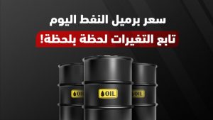 أسعار النفط