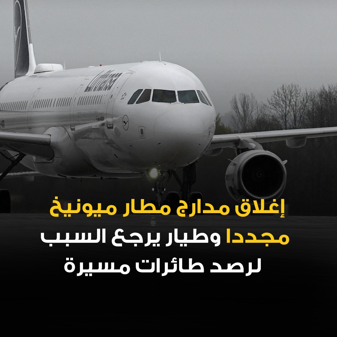 طائرات مسيرة مطار ميونيخ | ليلة جديدة من الفوضى.. طائرات مسي - طائرات مسيرة مطار ميونيخ