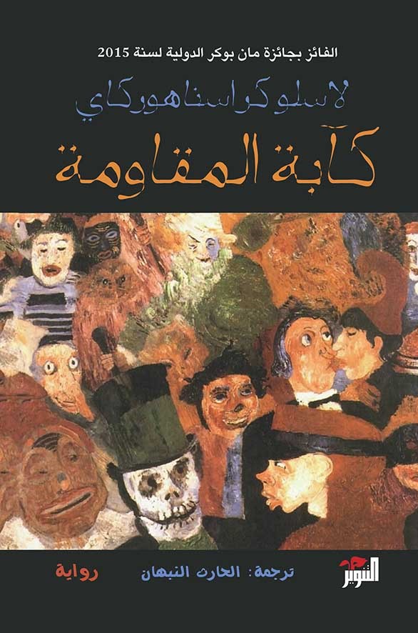 الهنغاري لاسلو كراسناهوركاي يفوز بجائزة نوبل للآداب 2025 - لاسلو كراسناهوركاي