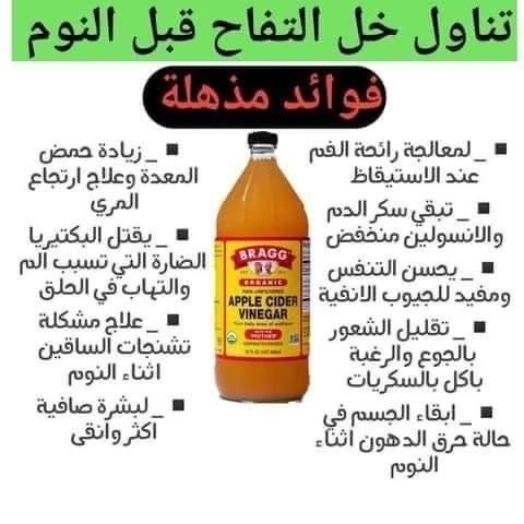فوائد خل التفاح قبل النوم: هل هي فعلاً مفيدة أم خطر على الصح - خل التفاح قبل النوم