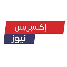 من نحن إكسبريس نيوز - موقع إخباري عربي شامل