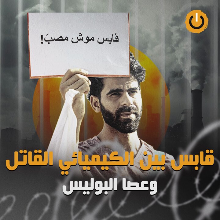 تونس: مطالب بتفكيك مجمع كيميائي في قابس وسط استمرار الاحتجاج - تفكيك مجمع كيميائي في قابس