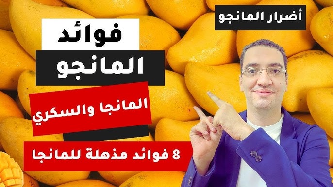 فوائد المانغو للسكري: كيف يمكن أن تساعد في الوقاية من المرض؟ - فوائد المانغو للسكري