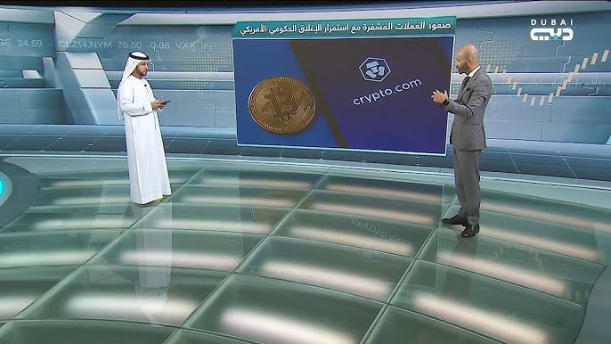 الإغلاق الحكومي وتأثيره على العملات المشفرة - الإغلاق الحكومي وتأثيره على العملات المشفرة