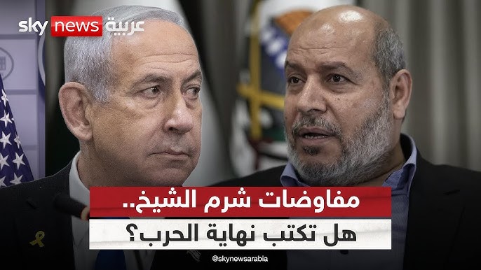 غزة على مفترق الطرق.. مفاوضات شرم الشيخ بين الحرب والتسوية - مفاوضات شرم الشيخ