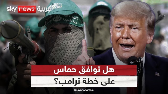 حماس خطة ترامب: تفاصيل وتحفظات وآفاق مستقبلية - حماس خطة ترامب - صورة 2