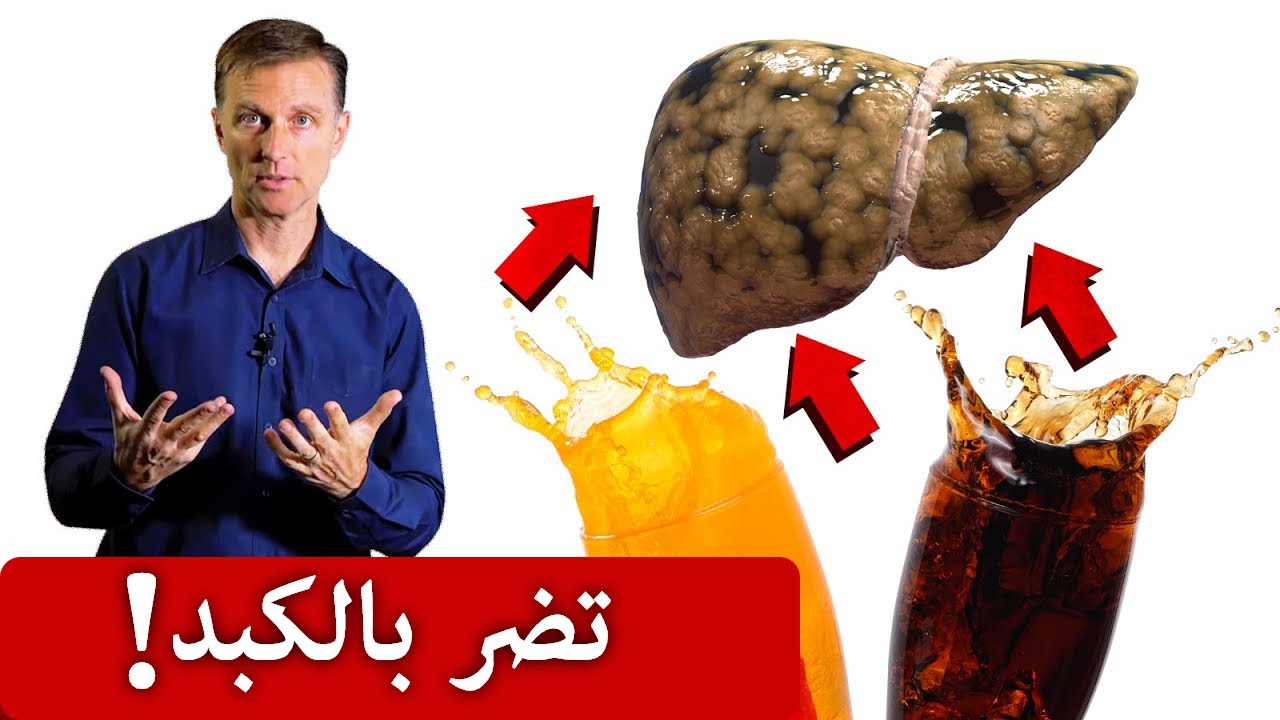 المشروبات الغازية وكبد الإنسان: علبة واحدة فقط.. هذا ما تفعل - المشروبات الغازية وكبد الإنسان