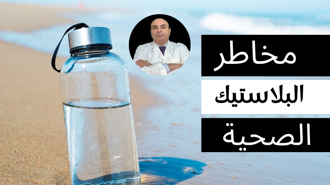 خطر البلاستيك على الصحة: في زجاجات المياه.. خطر غير مرئي يتس - خطر البلاستيك على الصحة