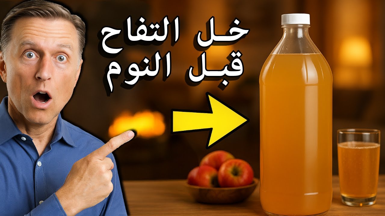 فوائد خل التفاح قبل النوم: هل هي فعلاً مفيدة أم خطر على الصح - خل التفاح قبل النوم