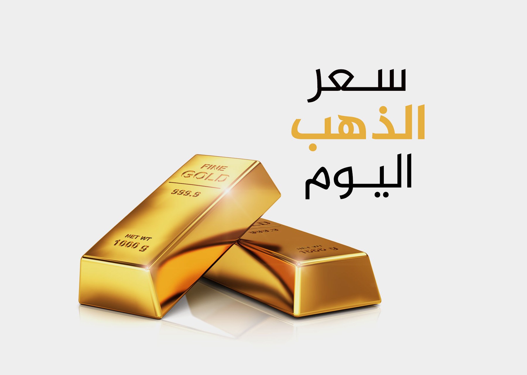 كيف تجاوز سعر الذهب 4000 دولار لأول مرة؟ - سعر الذهب