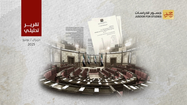 سوريا.. انتخابات مجلس الشعب السوري: خطوة نحو الديمقراطية بعد
