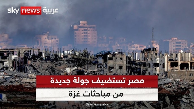 مباحثات غزة: مصر تواصل جهود الوساطة وسط أجواء إيجابية