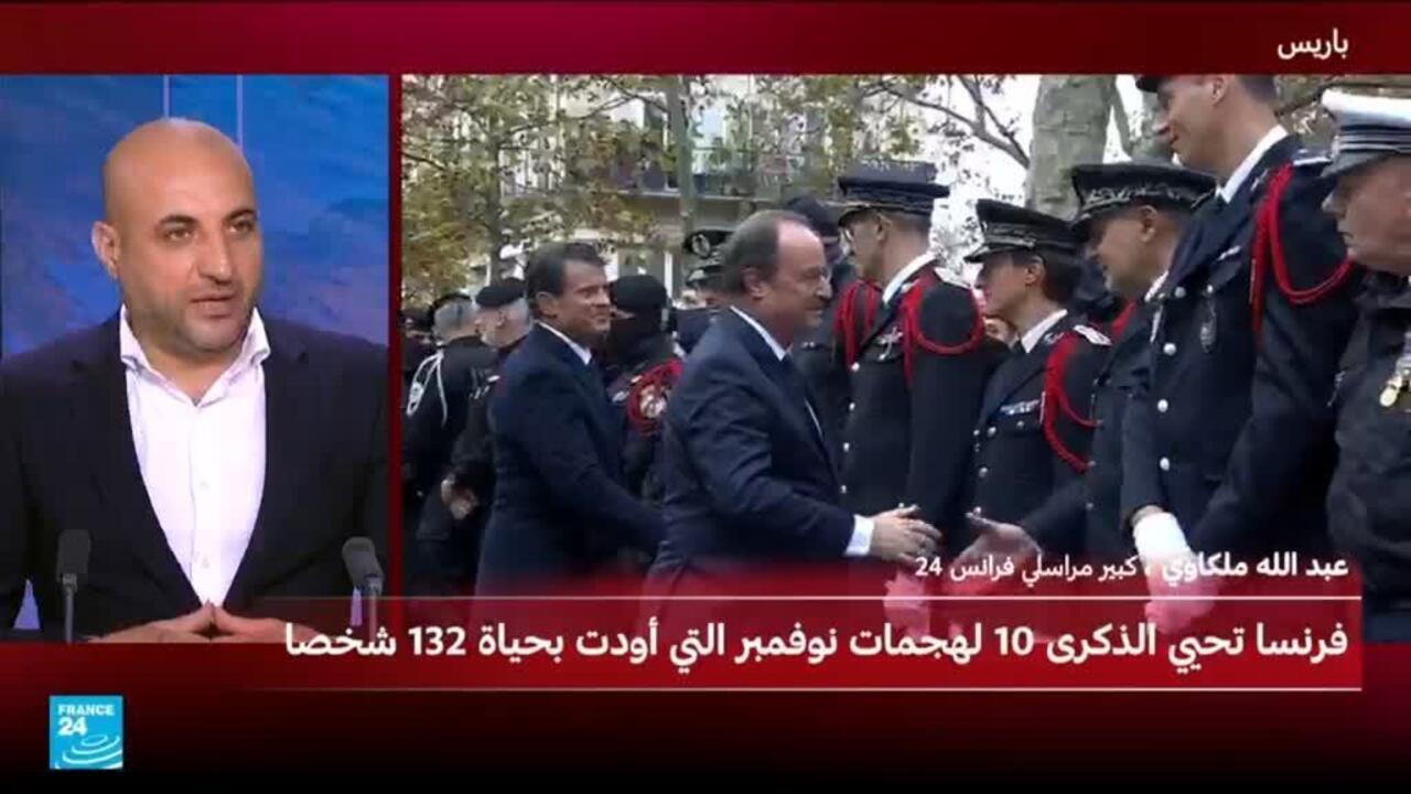 فرنسا تحيي الذكرى العاشرة لهجمات باريس الإرهابية - الذكرى العاشرة لهجمات باريس