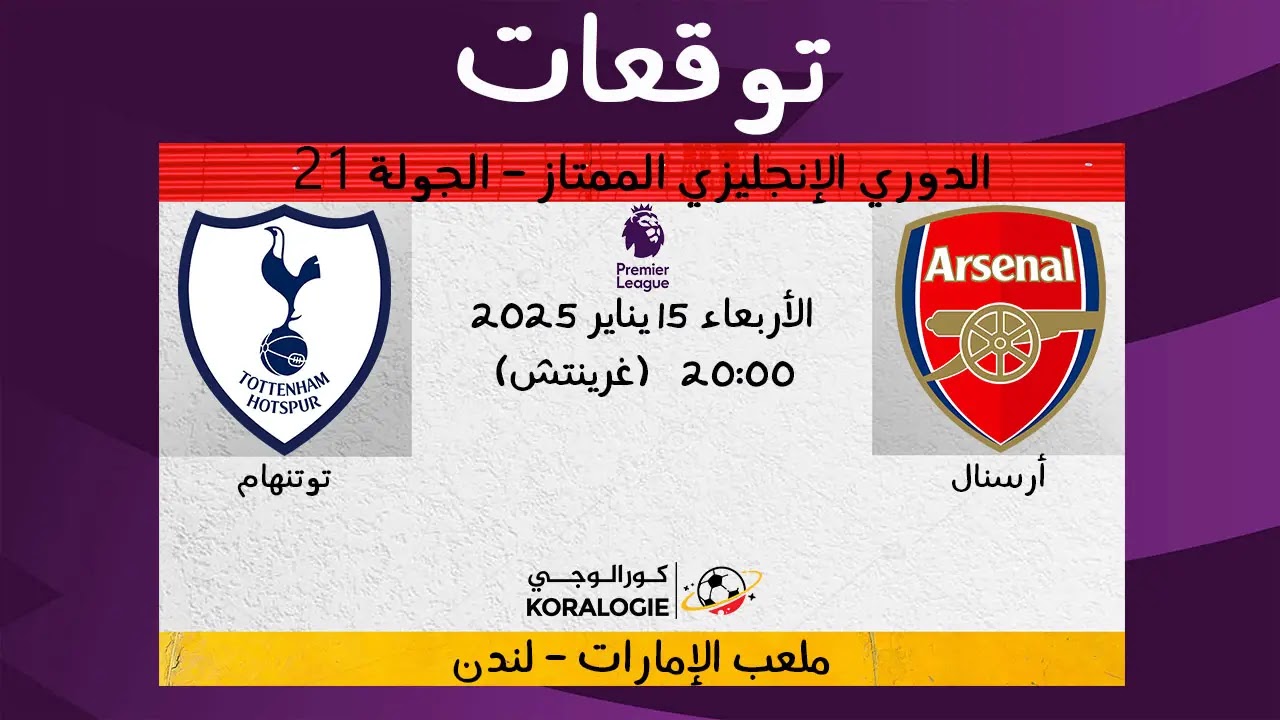 توقعات أرسنال توتنهام توقعات: أرسنال ضد توتنهام – نصائح - توقعات أرسنال توتنهام