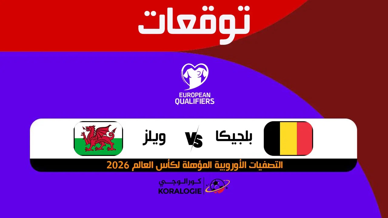 توقعات مباراة ليختنشتاين ويلز توقعات: ليختنشتاين ضد ويلز في - توقعات مباراة ليختنشتاين ويلز