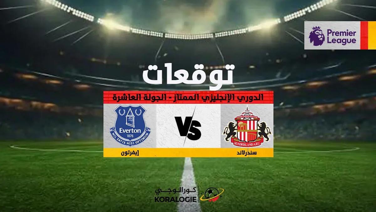 سندرلاند إيفرتون سندرلاند 1-1 إيفرتون – زكّا يقود القطط - سندرلاند إيفرتون