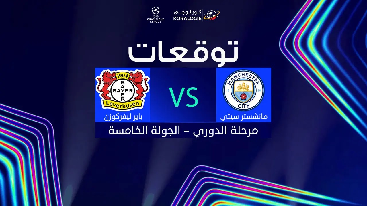 مانشستر سيتي باير ليفركوزن مانشستر سيتي 0-2 باير ليفركوزن - مانشستر سيتي باير ليفركوزن