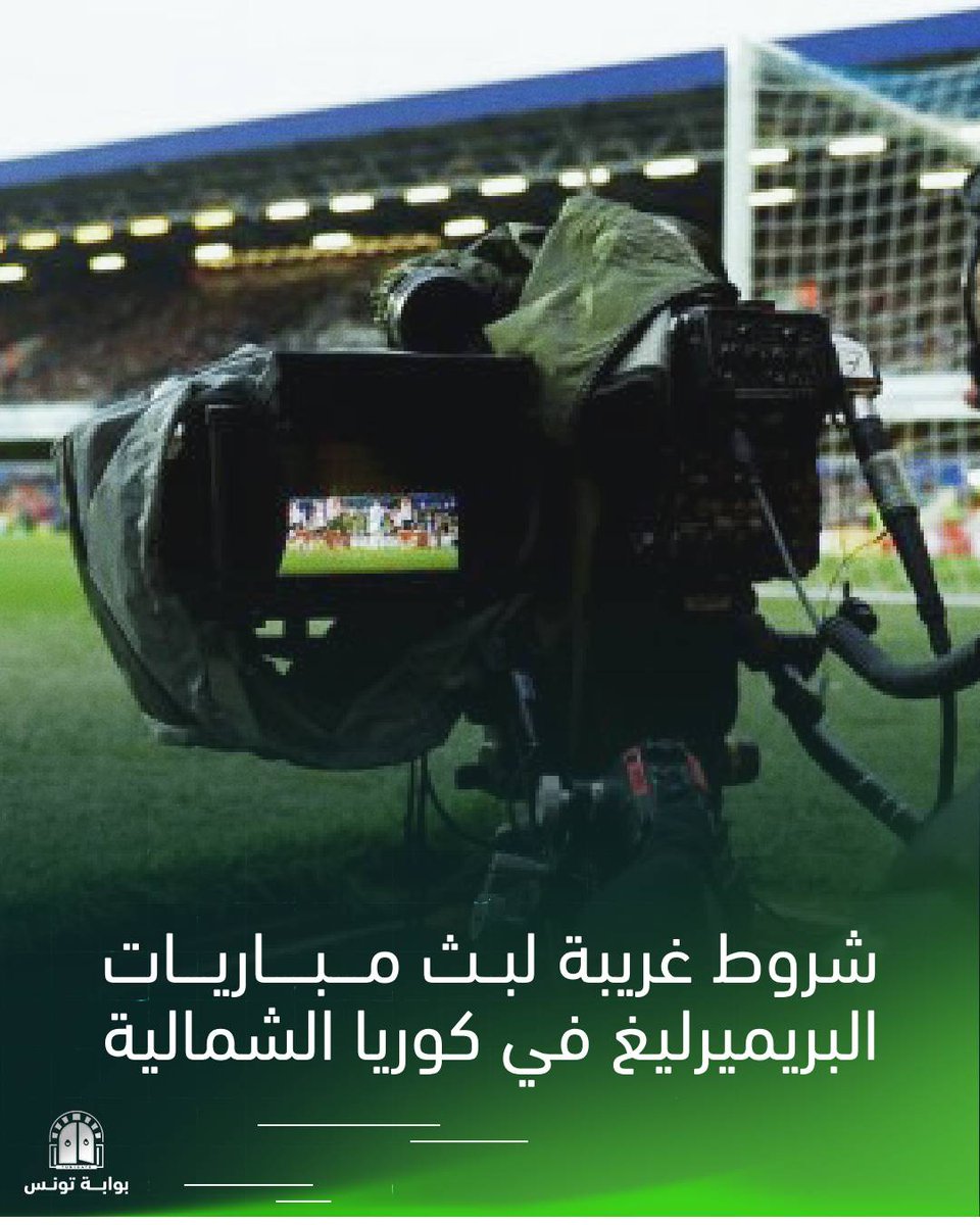 البريميرليغ كوريا الشمالية كيم جونغ أون يوافق على بث - البريميرليغ كوريا الشمالية