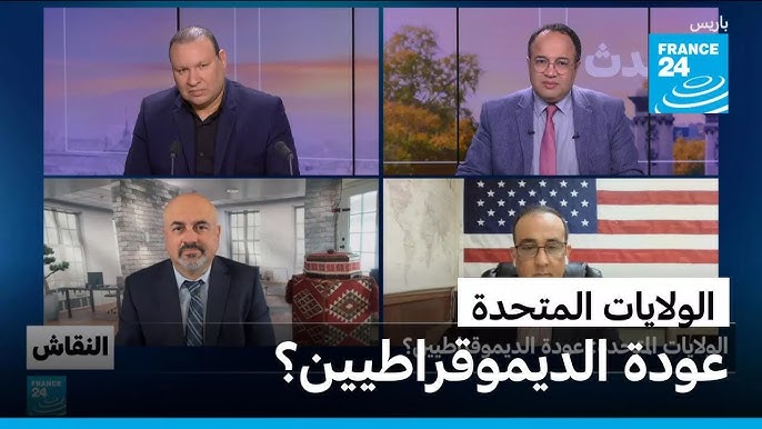 الولايات المتحدة: عودة الديموقراطيين؟ - عودة الديموقراطيين