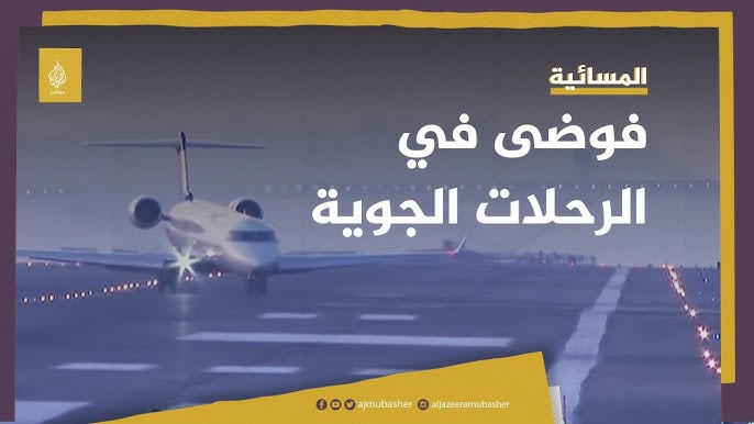 تعطيل الرحلات الجوية تعطيل أكثر من 8500 رحلة جوية الأحد - تعطيل الرحلات الجوية