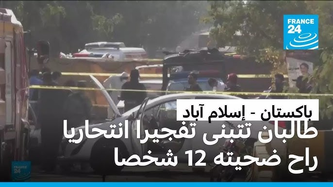 تفجير انتحاري إسلام آباد ما نعرفه عن التفجير الانتحاري خارج - تفجير انتحاري إسلام آباد