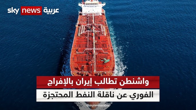 شركتان ترجحان احتجاز إيران ناقلة نفط قبالة سواحل الإمارات - احتجاز إيران ناقلة نفط
