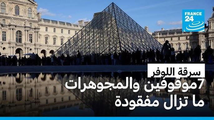 فرنسا.. اتهام امرأة بالتورط في سرقة اللوفر - سرقة اللوفر