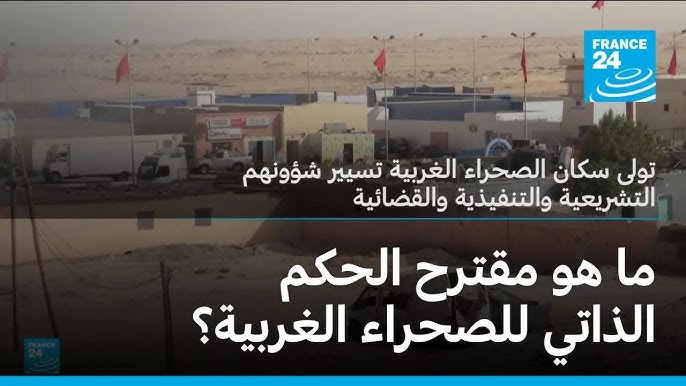 الحكم الذاتي الصحراء المغربية هل يمهّد القرار الأممي بشأن - الحكم الذاتي الصحراء المغربية