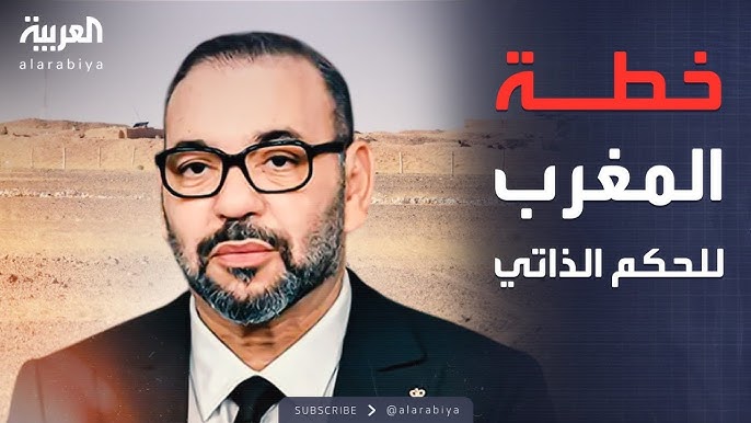 الحكم الذاتي الصحراء المغربية هل يمهّد القرار الأممي بشأن - الحكم الذاتي الصحراء المغربية