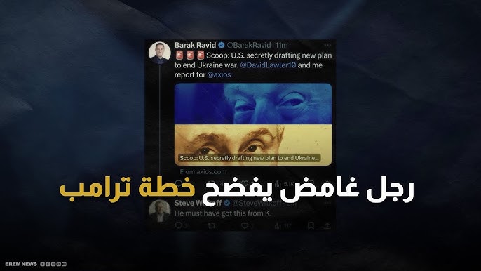 خطة سلام أوكرانيا الولايات المتحدة تؤكد أنها وضعت خطة سلام - خطة سلام أوكرانيا