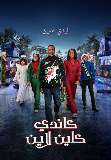 داخل شجرة عائلة إيدي ميرفي التي تضم الآن مارتن لورنس - شجرة عائلة إيدي ميرفي