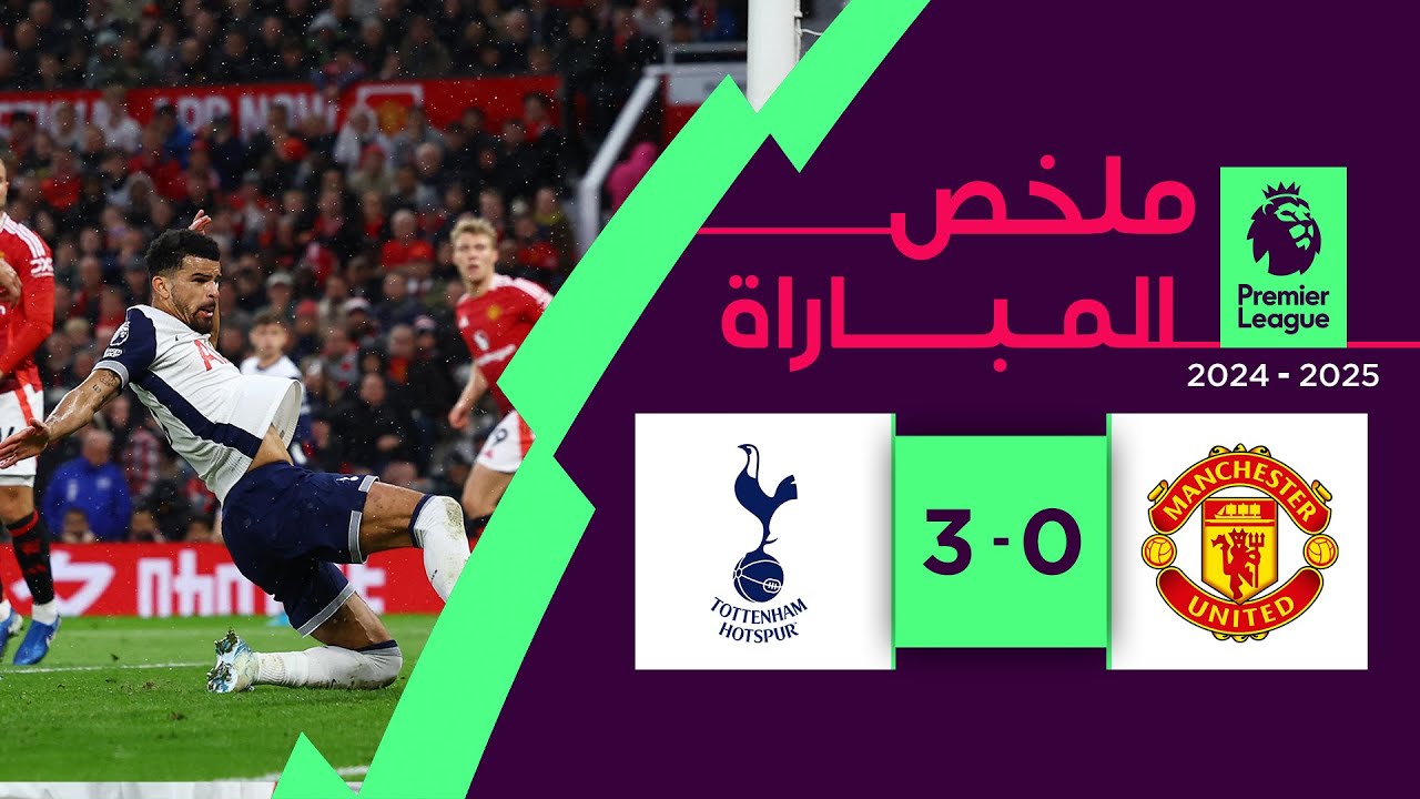 مباراة توتنهام مانشستر يونايتد مباراة توتنهام ضد مانشستر - مباراة توتنهام مانشستر يونايتد