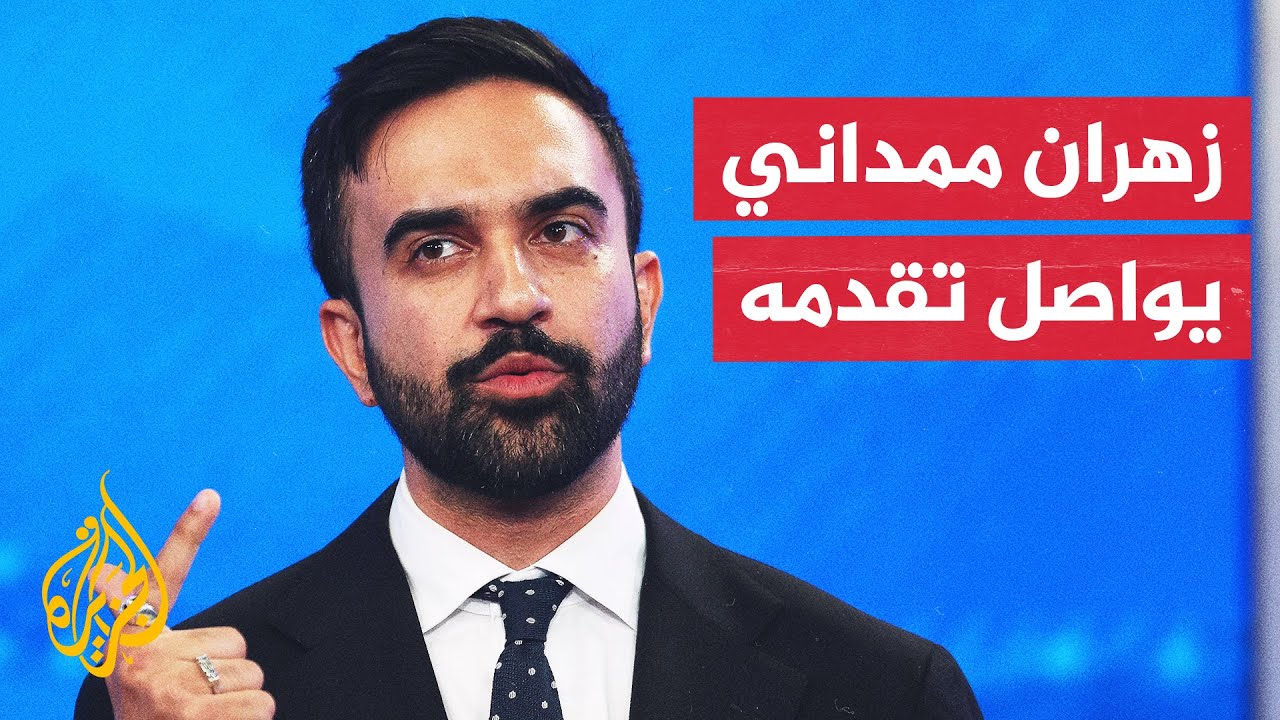 تصريحات لزهران ممداني بعد فوزه بمنصب عمدة نيويورك منها جملة - زهران ممداني