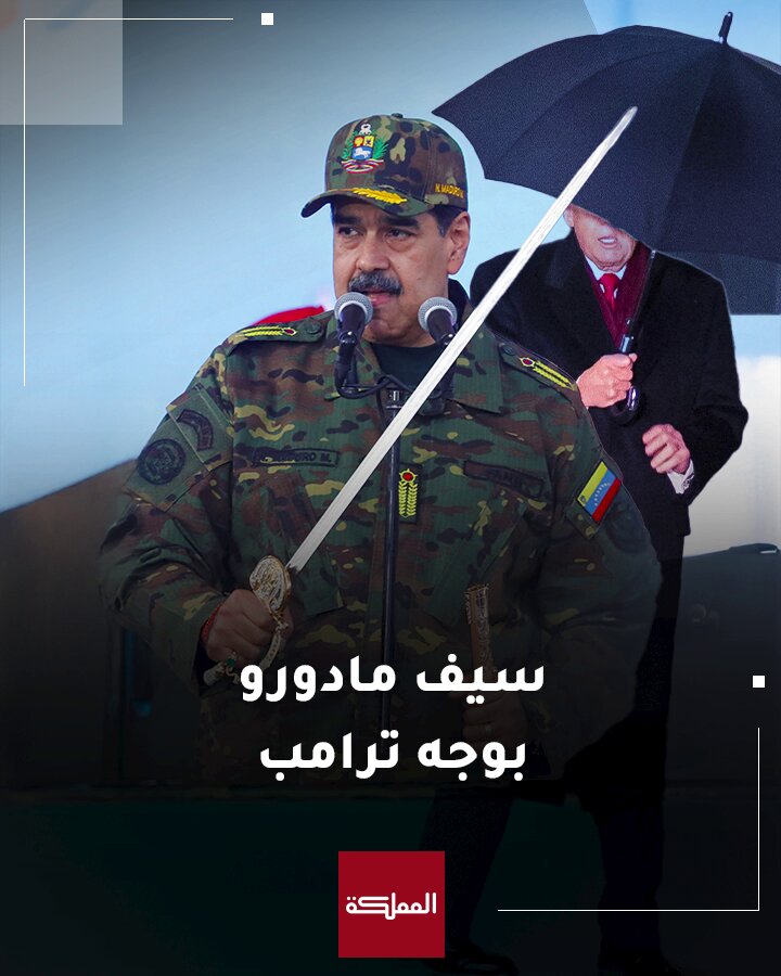 فيديو.. سيف مادورو يلفت الأنظار في 