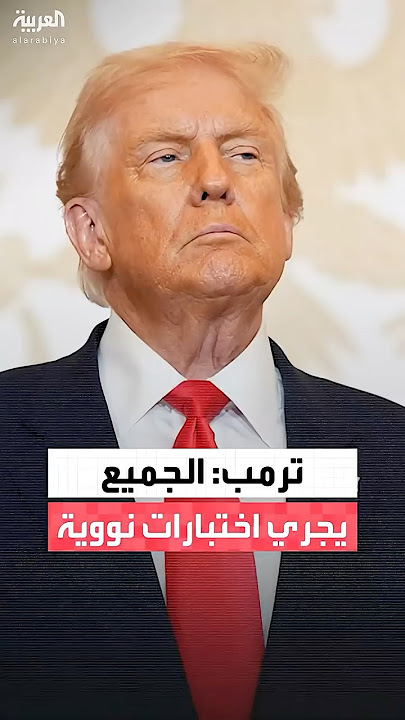 بوتين يخطط لاختبارات نووية رداً على ترامب - اختبارات نووية