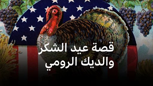 عيد الشكر: قصة احتفال وألم، في الخرائط - عيد الشكر