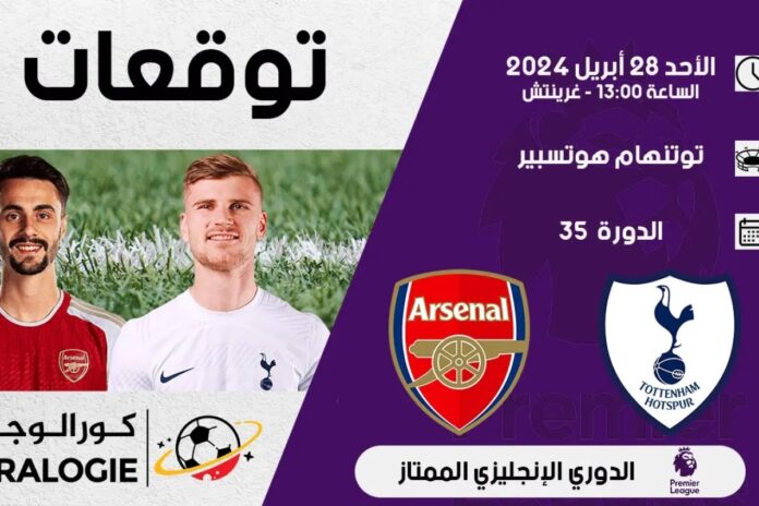 توقعات أرسنال توتنهام توقعات: أرسنال ضد توتنهام – نصائح