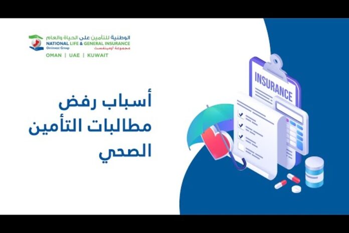 رفض مطالبات التأمين الصحي هل تم رفض مطالبتك بالتأمين الصحي