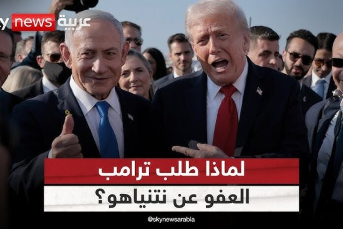 طلب العفو نتنياهو غانتس: طلب نتنياهو للعفو زائف تماما