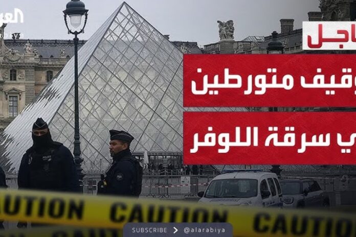 فرنسا.. اتهام امرأة بالتورط في سرقة اللوفر