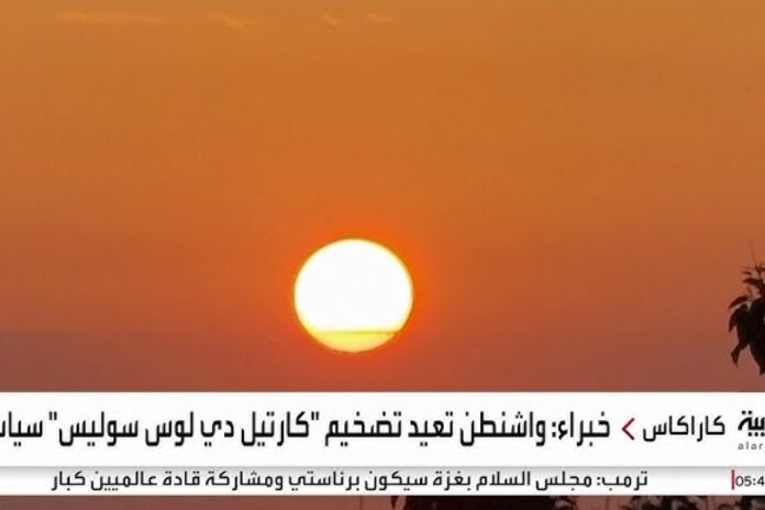 فنزويلا كارتيل الشمس إرهاب فنزويلا تعلق على تصنيف أميركا