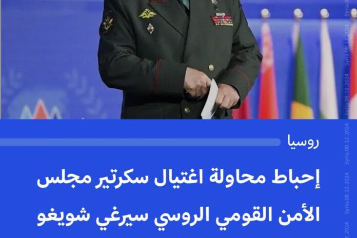 محاولة اغتيال شويغو محاولة لاغتيال شويغو.. موسكو تتهم