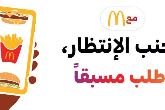 نظام الطلب المسبق ماكدونالدز ماكدونالدز تطلق نظام تتبع