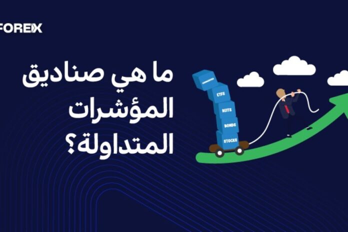 هل تعتبر صناديق السندات ETFs استثمارات آمنة؟