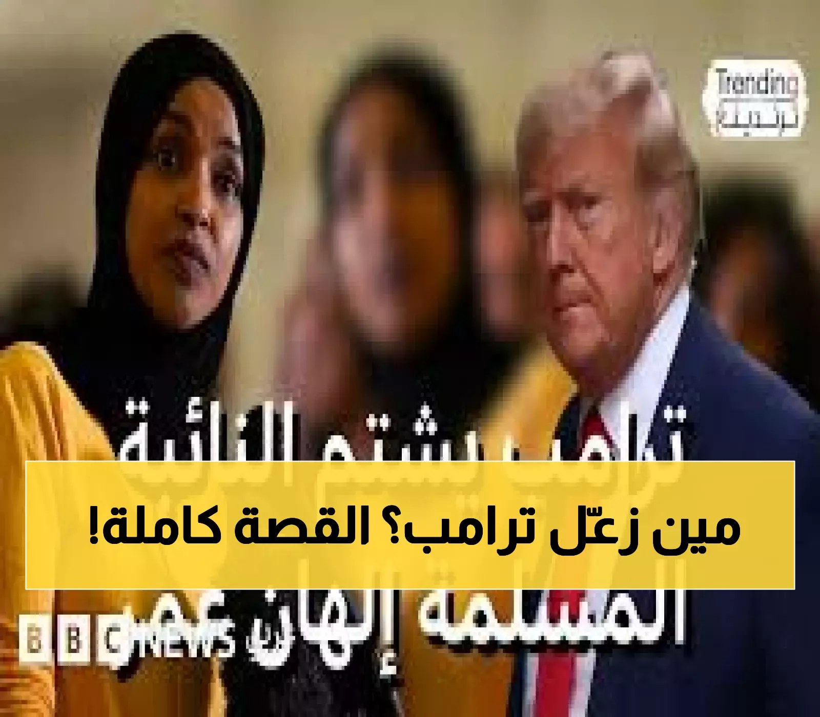 إلهان عمر ترامب المجتمعات إلهان عمر تدين هجوم ترامب على - إلهان عمر ترامب المجتمعات