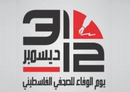 يوم الوفاء للصحفي الفلسطيني في يوم الوفاء لهم: صحفيو فلسطين - يوم الوفاء للصحفي الفلسطيني