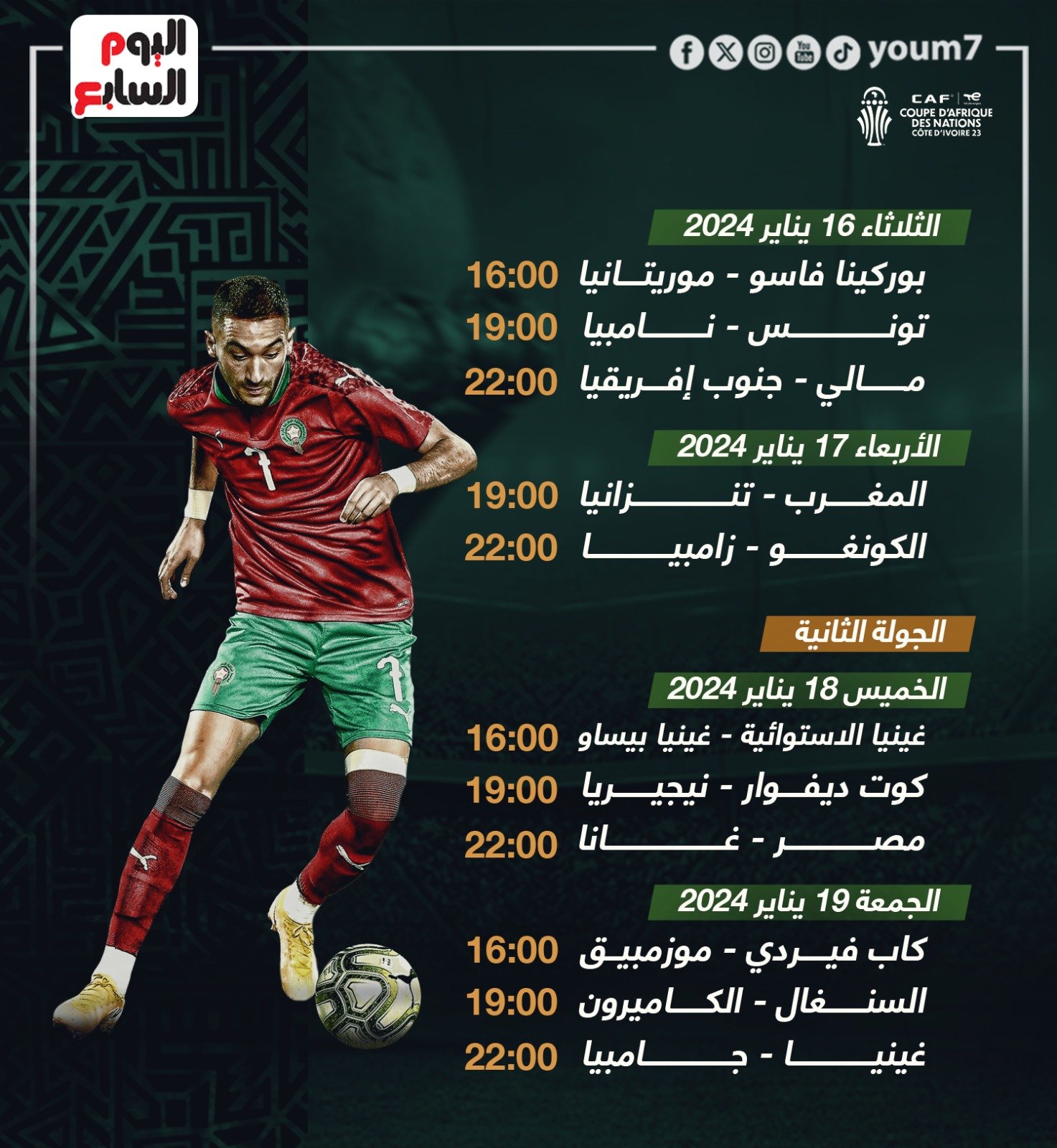 مواعيد مباريات كأس أمم كأس أمم إفريقيا.. مواعيد مباريات - مواعيد مباريات كأس أمم