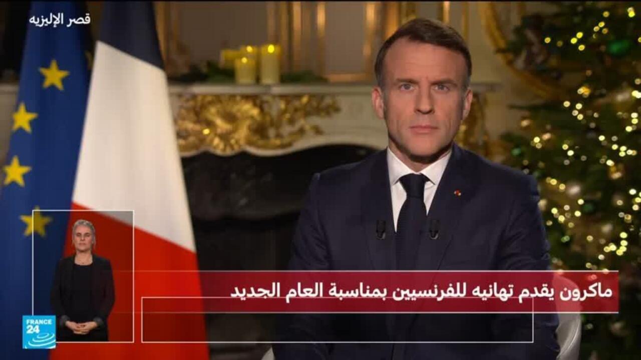 ماكرون العام الجديد ماكرون في كلمته بمناسبة العام الجديد - ماكرون العام الجديد