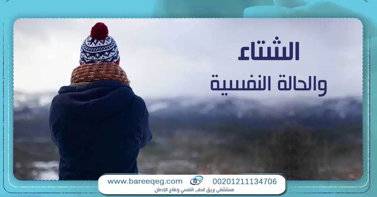 تأثير برودة الشتاء على النوم: كيف يؤثر الطقس البارد على - تأثير برودة الشتاء على