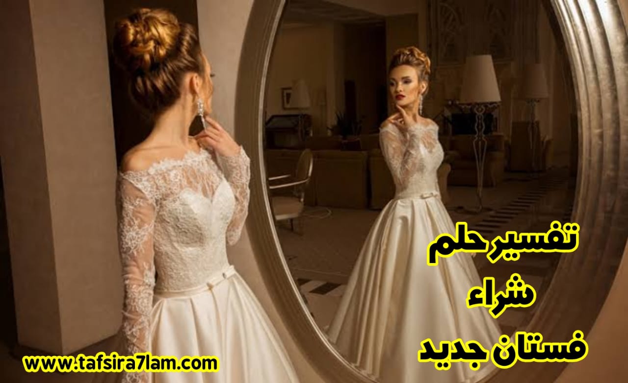 هل يجب علي شراء فستان جديد بعد موافقة الشاهدة؟ - شراء فستان جديد